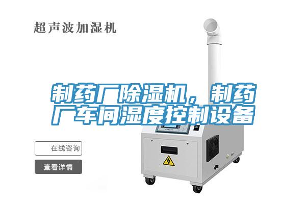 制藥廠除濕機(jī)，制藥廠車間濕度控制設(shè)備