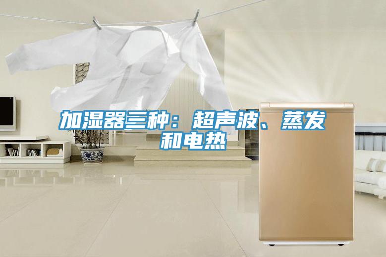 加濕器三種：超聲波、蒸發(fā)和電熱