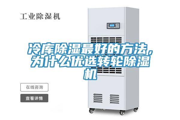 冷庫除濕最好的方法，為什么優(yōu)選轉(zhuǎn)輪除濕機(jī)