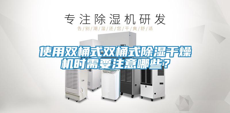 使用雙桶式雙桶式除濕干燥機(jī)時(shí)需要注意哪些？