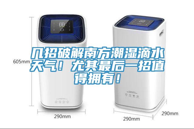 幾招破解南方潮濕滴水天氣！尤其最后一招值得擁有！