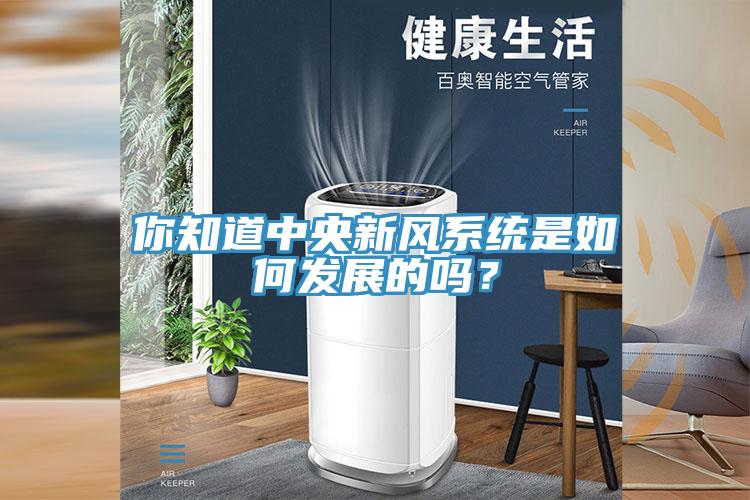 你知道中央新風(fēng)系統(tǒng)是如何發(fā)展的嗎？