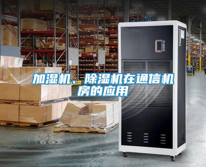 加濕機、除濕機在通信機房的應(yīng)用