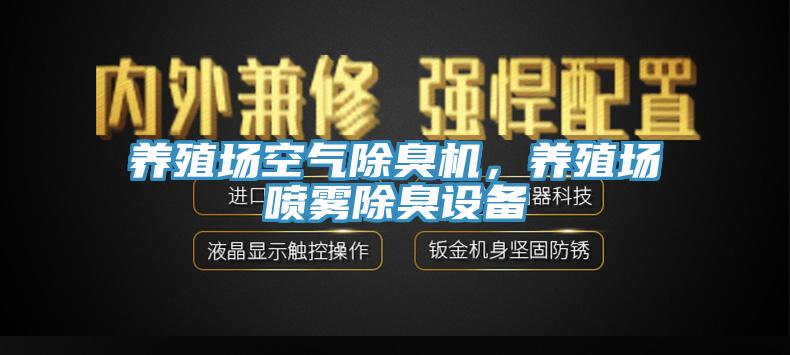 養(yǎng)殖場(chǎng)空氣除臭機(jī)，養(yǎng)殖場(chǎng)噴霧除臭設(shè)備