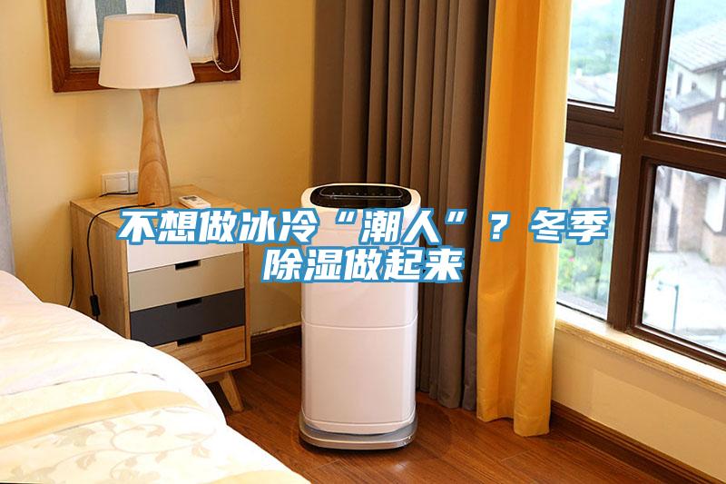 不想做冰冷“潮人”？冬季除濕做起來(lái)