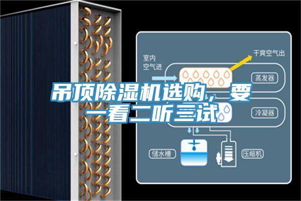 吊頂除濕機(jī)選購(gòu)，要一看二聽三試