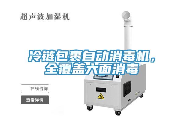 冷鏈包裹自動消毒機，全覆蓋六面消毒