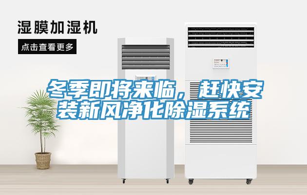 冬季即將來臨，趕快安裝新風(fēng)凈化除濕系統(tǒng)