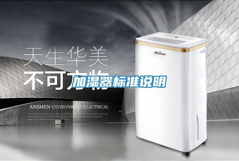 加濕器標(biāo)準說明