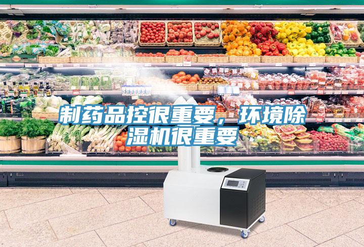 制藥品控很重要，環(huán)境除濕機(jī)很重要
