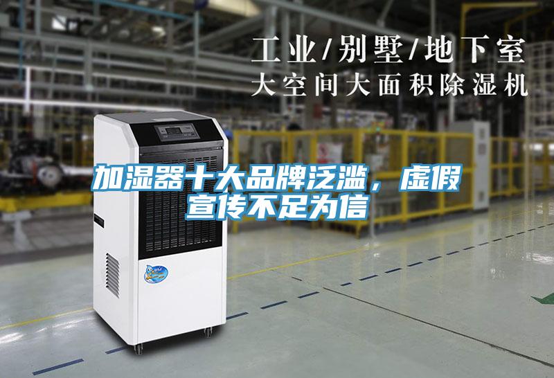 加濕器十大品牌泛濫，虛假宣傳不足為信