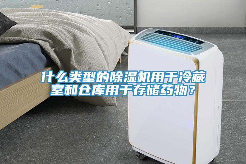 什么類型的除濕機(jī)用于冷藏室和倉(cāng)庫(kù)用于存儲(chǔ)藥物？