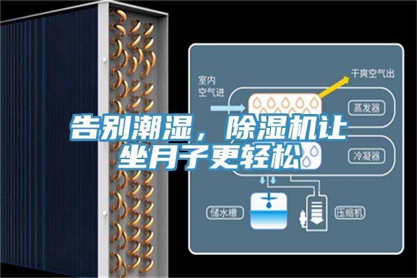 告別潮濕，除濕機(jī)讓坐月子更輕松
