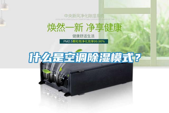什么是空調(diào)除濕模式？