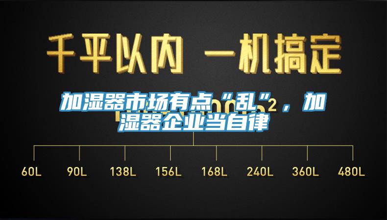 加濕器市場有點“亂”，加濕器企業(yè)當(dāng)自律