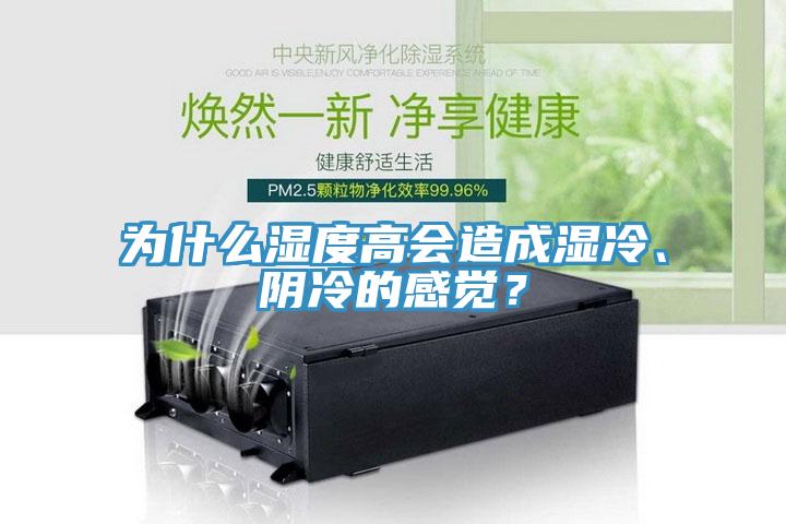 為什么濕度高會造成濕冷、陰冷的感覺？