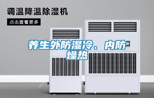 養(yǎng)生外防濕冷、內防燥熱