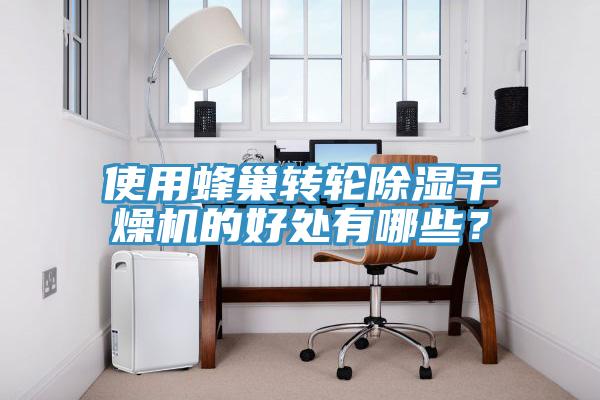 使用蜂巢轉輪除濕干燥機的好處有哪些？