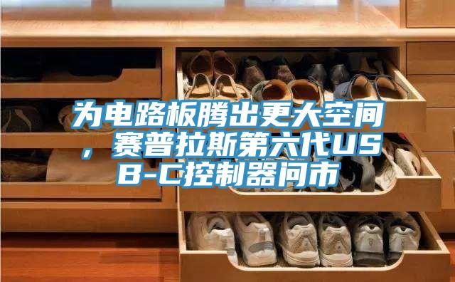 為電路板騰出更大空間，賽普拉斯第六代USB-C控制器問市