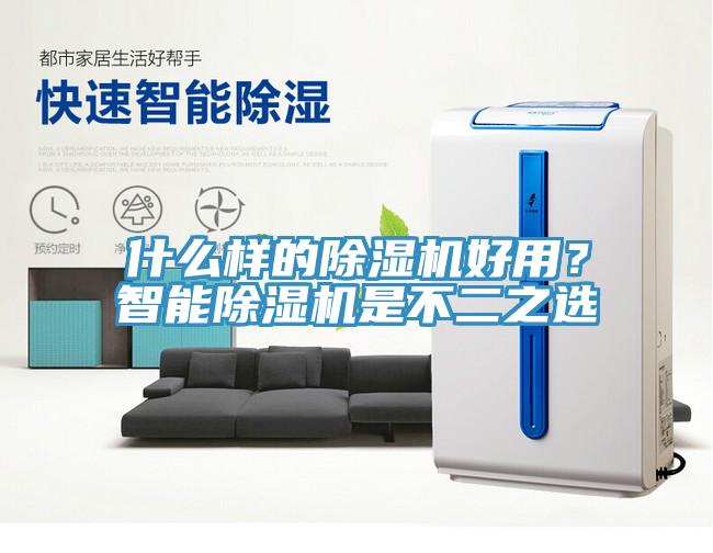 什么樣的除濕機好用？智能除濕機是不二之選