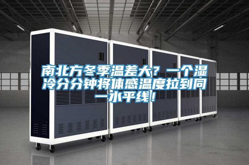 南北方冬季溫差大？一個濕冷分分鐘將體感溫度拉到同一水平線！