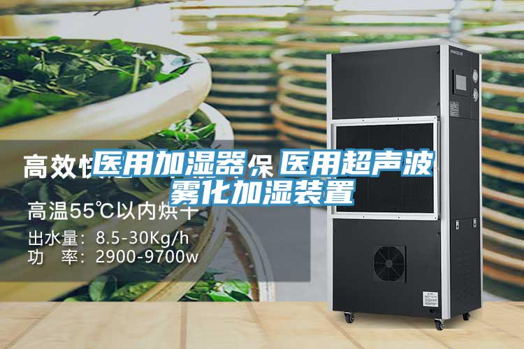 醫(yī)用加濕器，醫(yī)用超聲波霧化加濕裝置