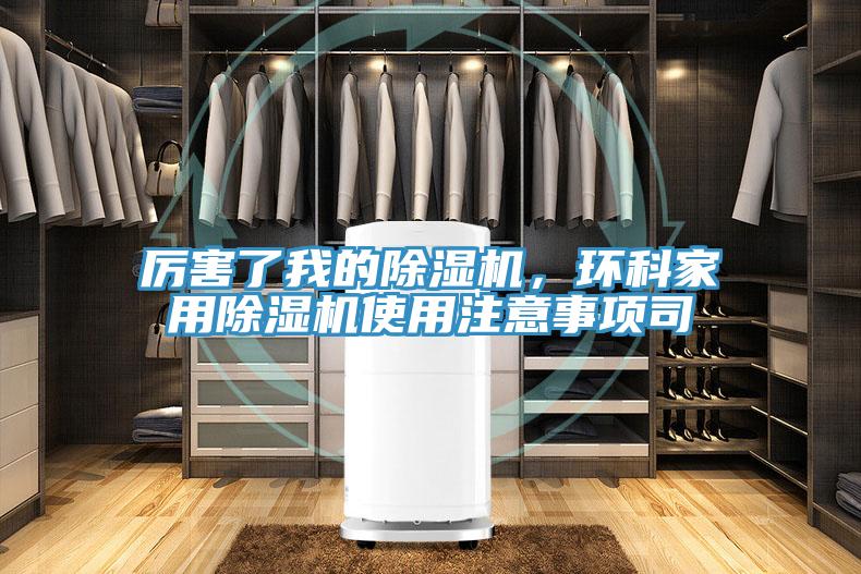 厲害了我的除濕機，環(huán)科家用除濕機使用注意事項司