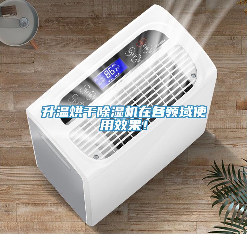 升溫烘干除濕機在各領域使用效果！