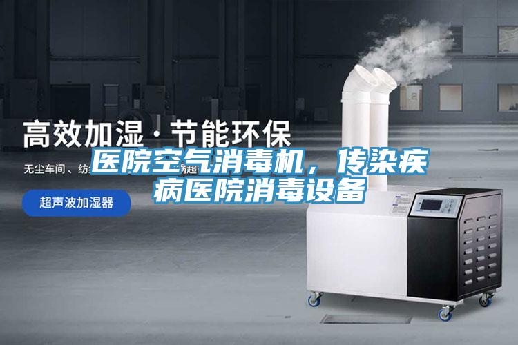 醫(yī)院空氣消毒機，傳染疾病醫(yī)院消毒設備