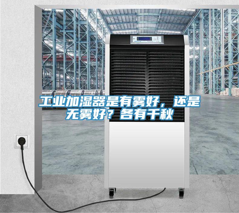 工業(yè)加濕器是有霧好，還是無(wú)霧好？各有千秋