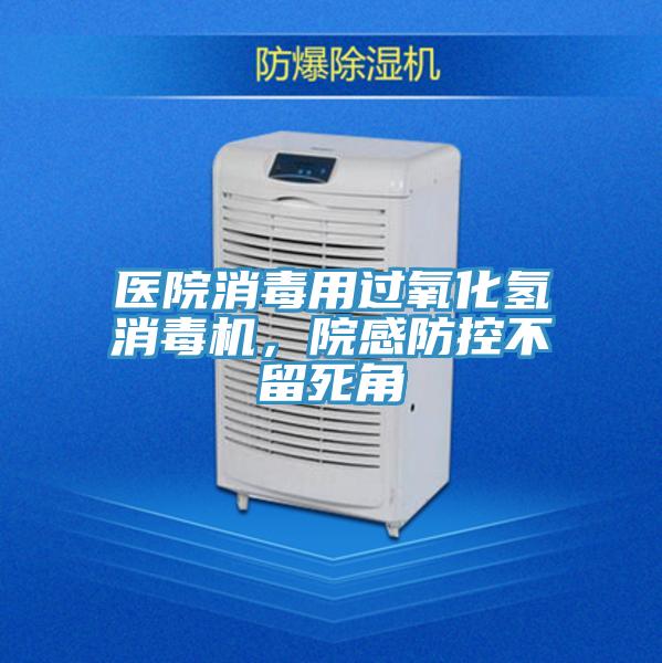 醫(yī)院消毒用過氧化氫消毒機，院感防控不留死角