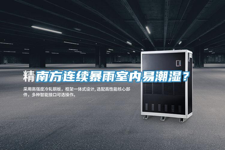 南方連續(xù)暴雨室內易潮濕？