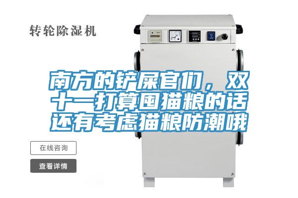 南方的鏟屎官們，雙十一打算囤貓糧的話還有考慮貓糧防潮哦