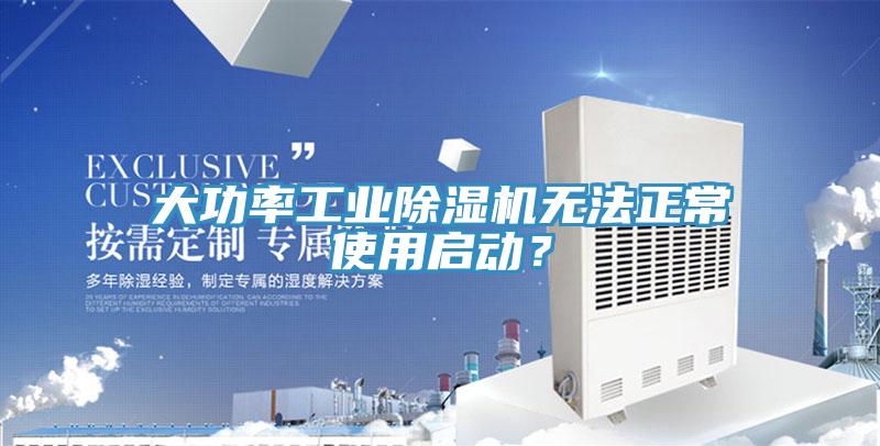 大功率工業(yè)除濕機(jī)無法正常使用啟動(dòng)？