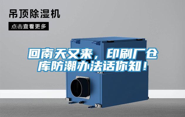 回南天又來，印刷廠倉庫防潮辦法話你知！