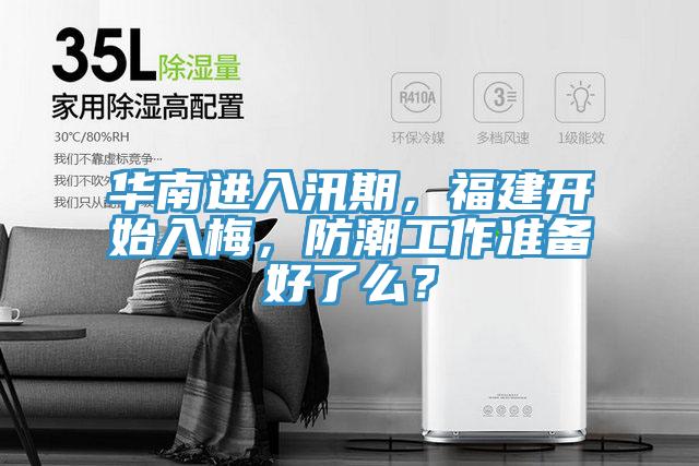 華南進入汛期，福建開始入梅，防潮工作準(zhǔn)備好了么？