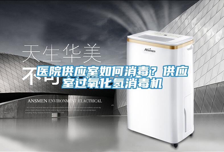醫(yī)院供應(yīng)室如何消毒？供應(yīng)室過氧化氫消毒機(jī)