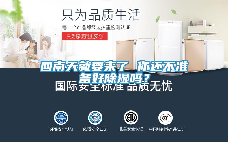 回南天就要來了 你還不準(zhǔn)備好除濕嗎？