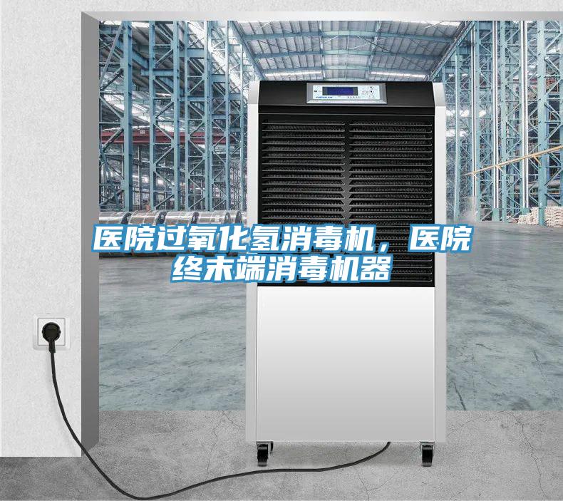 醫(yī)院過氧化氫消毒機，醫(yī)院終末端消毒機器