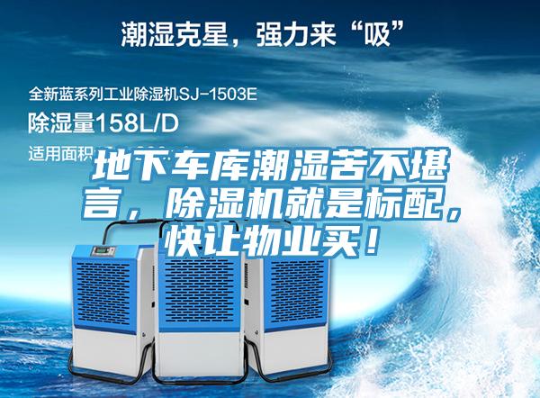 地下車庫潮濕苦不堪言，除濕機(jī)就是標(biāo)配，快讓物業(yè)買！