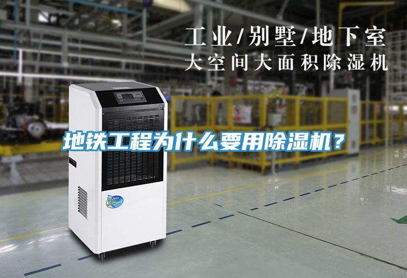 地鐵工程為什么要用除濕機？