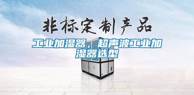 工業(yè)加濕器，超聲波工業(yè)加濕器選型