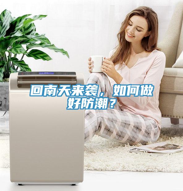 回南天來襲，如何做好防潮？