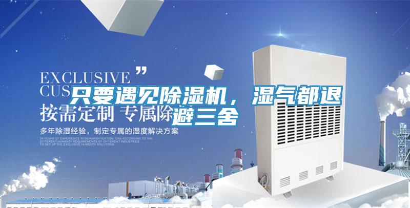 只要遇見除濕機(jī)，濕氣都退避三舍