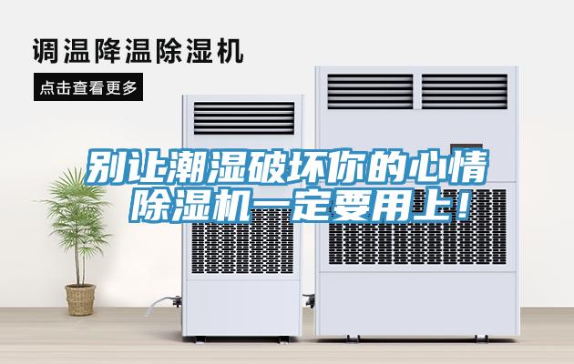 別讓潮濕破壞你的心情 除濕機(jī)一定要用上！