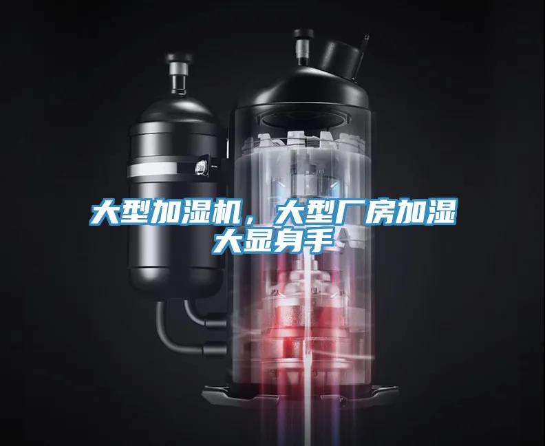 大型加濕機(jī)，大型廠房加濕大顯身手