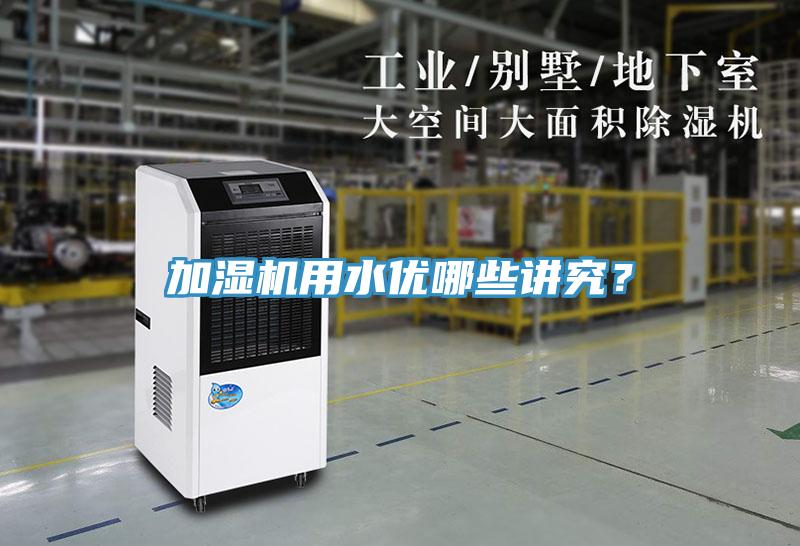 加濕機(jī)用水優(yōu)哪些講究？