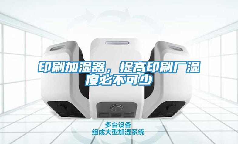 印刷加濕器，提高印刷廠濕度必不可少
