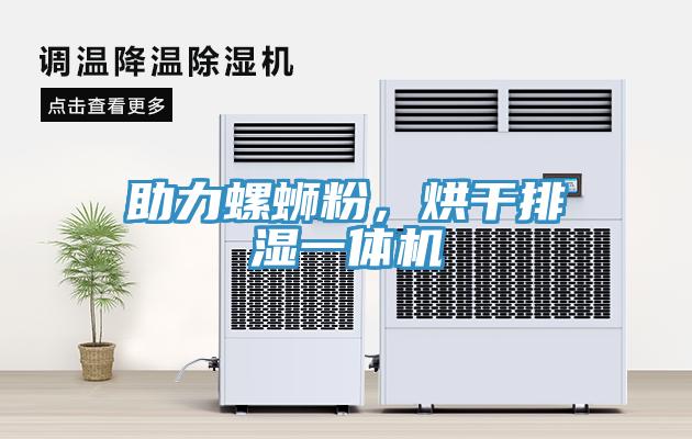 助力螺螄粉，烘干排濕一體機(jī)