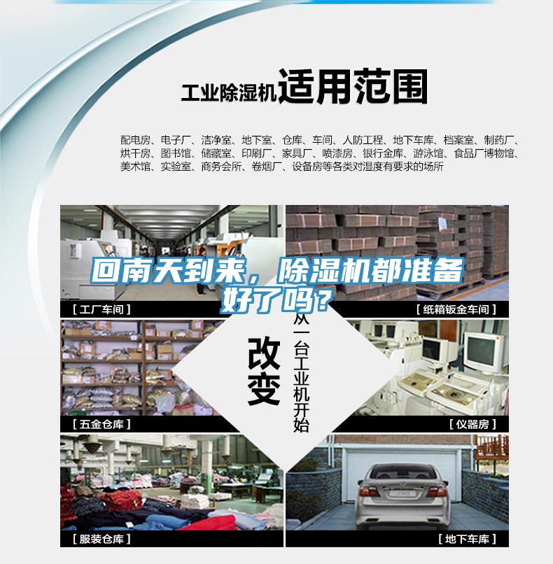 回南天到來，除濕機(jī)都準(zhǔn)備好了嗎？